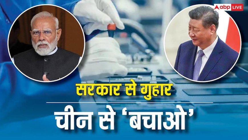 बजट 2026: ‘चीन के एक्शन से बचाओ…’, क्यों कंपनियां लगा रही मदद की सरकार से गुहार