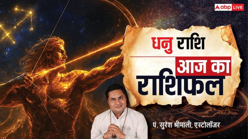 Dhanu Rashifal 21 January 2026: धनु राशि के बिजनेस रिश्ते मजबूत, प्रमोशन और प्रॉपर्टी लाभ