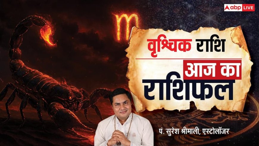 Vrishchik Rashifal 21 January 2026: वृश्चिक राशि को बिजनेस में नुकसान, परिवार और सेहत में तनाव