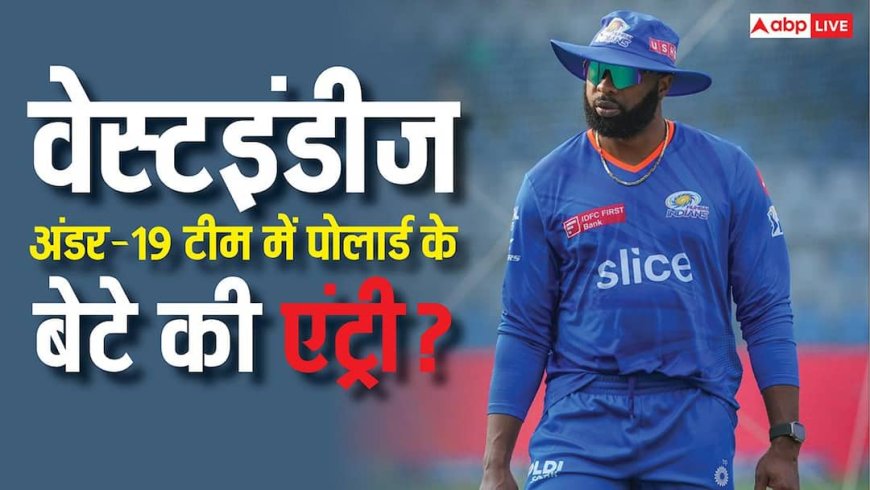 Fact Check: क्या कीरोन पोलार्ड का बेटा खेल रहा है अंडर-19 वर्ल्ड कप? सच्चाई जानिए