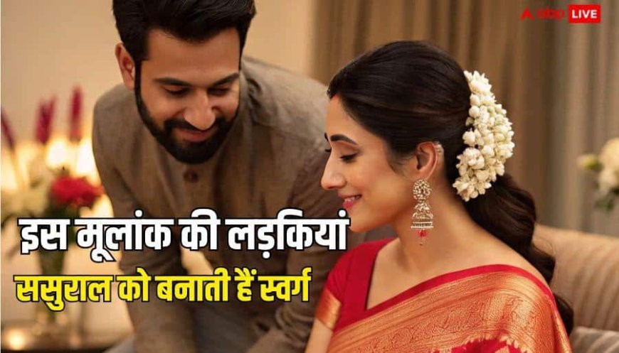 Numerology: लक्ष्मी होती है इस मूलांक की बहू, ससुराल वाले हो जाते हैं धनवान!