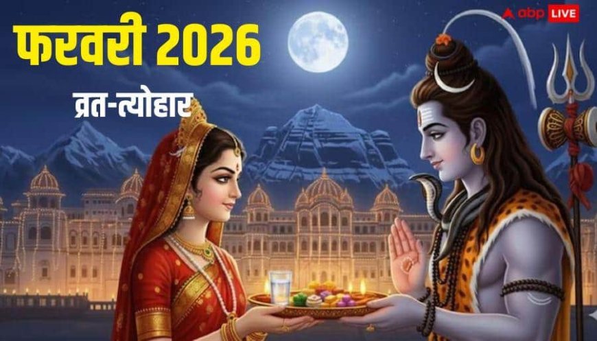 February Vrat Tyohar 2026: महाशिवरात्रि से होलाष्टक तक, फरवरी में मनाए जाएंगे ये व्रत त्योहार