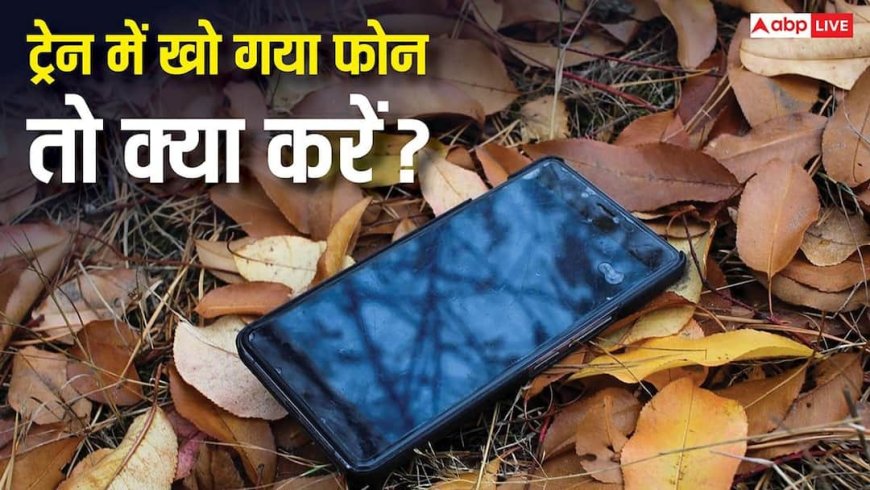 ट्रेन में मोबाइल हो गया गुम? अब टेंशन खत्म! ऐसे मिनटों में मिलेगा वापस, सरकार ने बताया तरीका