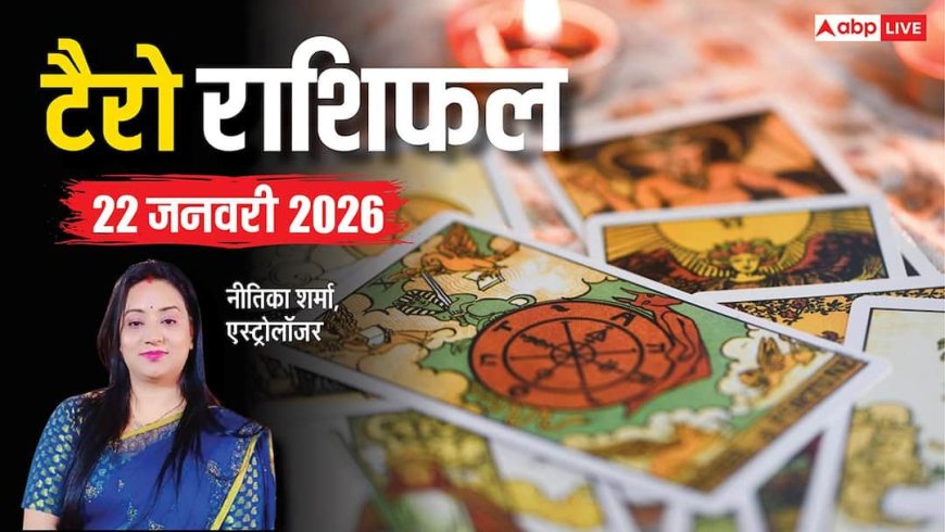 Tarot Card Rashifal: टैरो कार्ड से जानें कैसे रहेगा आपका 22 जनवरी 2026 का दिन, पढ़ें टैरो राशिफल