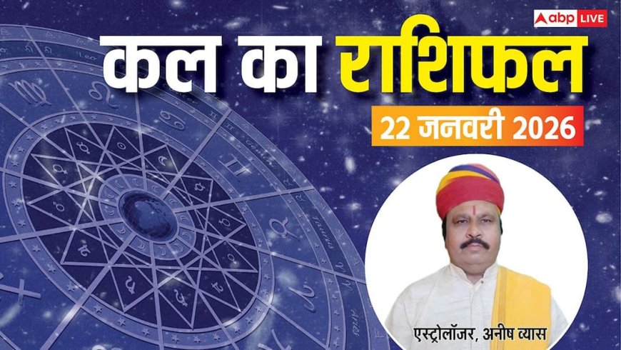 Kal Ka Rashifal: मेष से लेकर मीन राशियों के लिए कैसा रहेगा कल का दिन? पढ़ें 22 जनवरी 2025 का राशिफल