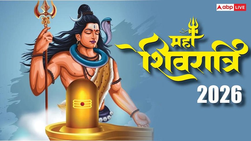 Mahashivratri 2026: महाशिवरात्रि 15 या 16 फरवरी कब ? चारों प्रहर की शिव पूजा का मुहूर्त देखें