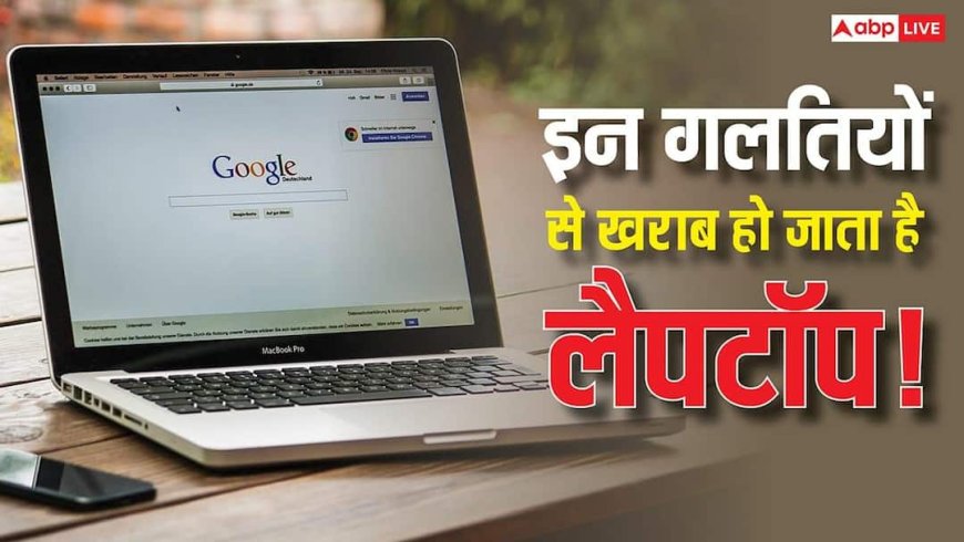 सिर्फ ये 3 गलत आदतें और उड़ जाएगा आपका महंगा लैपटॉप! देर हुई तो पछताना पड़ेगा