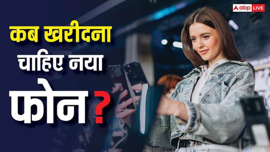 कितना पुराना होने पर बदलना चाहिए फोन? जानिए कब होता है नया फोन लेने का सही समय