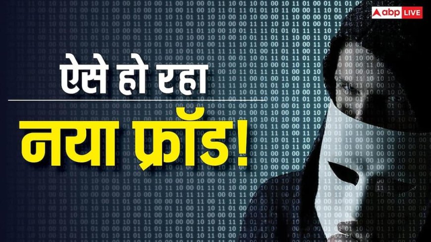 बिना OTP पैसे उड़ जाएंगे! आपके फोन में घुस रहा है नया सुपर-वायरस, देर हुई तो अकाउंट खाली, जानिए क्या है बचने का तरीका