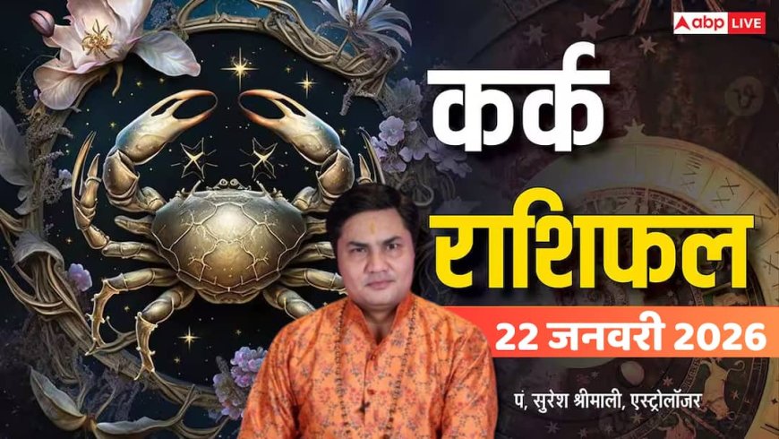 Kark Rashifal 22 January 2026: तनाव से बचें, सोच-समझकर फैसले लें, वरना होगा नुकसान!