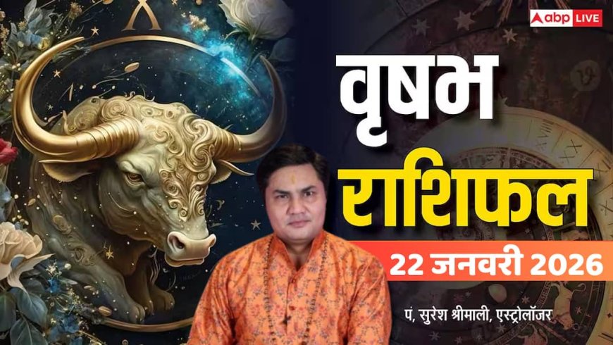 Vrishabh Rashifal 22 January 2026: करियर में बदलाव, बिजनेस में मुनाफा, सेहत का रखें ध्यान!
