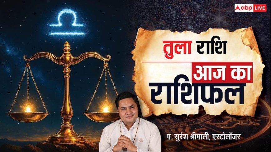 Tula Rashifal 22 January 2026: प्रतिभा चमकेगी, मिलेगी पैतृक संपत्ति! जानें आज का भाग्यफल?