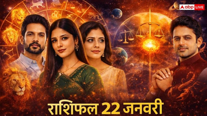 राशिफल 22 जनवरी 2026: नक्षत्रों की चाल बता रही है आज 'चुप' रहकर ही जीतेंगे आप, जानें क्यों इन 4 राशियों के लिए 12:54 तक है सुनहरा मौका?