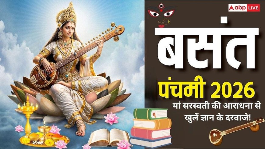 Basant Panchami 2026: परीक्षा से हैं परेशान? बसंत पंचमी पर मां सरस्वती पूजा से बढ़ाएं फोकस और सफलता