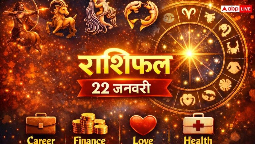 Rashifal: आज 22 जनवरी को केवल 43 मिनट का है 'अभिजीत मुहूर्त', धनु से मीन राशि वाले इसी समय करें निवेश और करियर की बड़ी बात!
