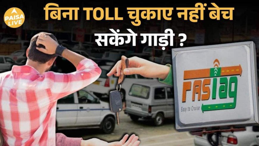 FASTag Users सावधान | Toll नहीं भरा तो NOC और Permit पर लगेगा break | Paisa Live