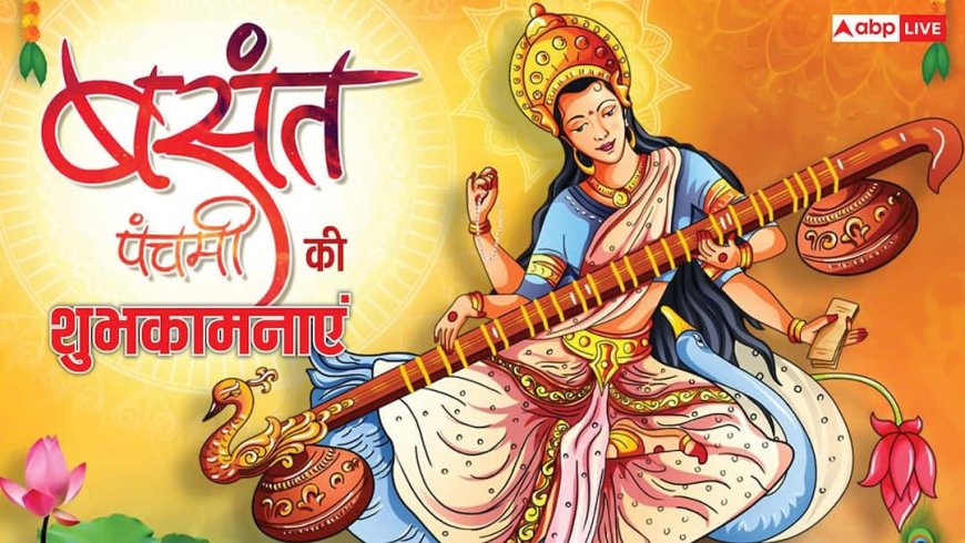Basant Panchami 2026 Wishes: बसंत पंचमी पर प्रियजनों को भेजें ये नई शुभकामना संदेश