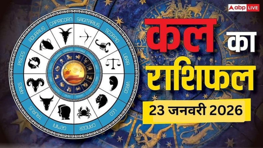 Kal Ka Rashifal: 23 जनवरी 2026 बसंत पंचमी पर इन राशियों को मिलेगा धन लाभ, पढ़ें शुक्रवार का राशिफल