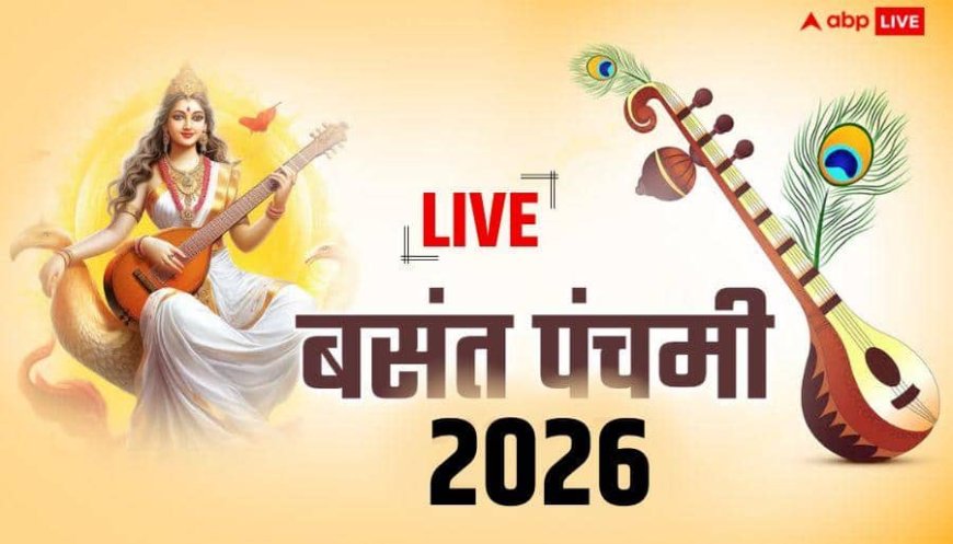 Basant Panchami 2026 Live: बसंत पंचमी पर 23 जनवरी को सरस्वती पूजा का मुहूर्त, विधि, मंत्र और भोग जानें