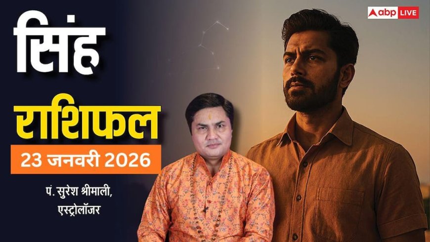 Singh Rashifal 23 January 2026: सिंह राशि के लिए चुनौतीपूर्ण दिन, खर्च और रिश्तों में सतर्कता