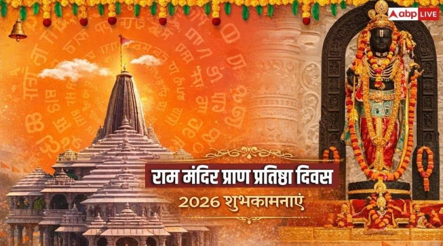 Ram Mandir Pran Pratishtha Diwas 2026: राम मंदिर प्राण प्रतिष्ठा दिवस पर सभी को भेजें ये भक्तिमय संदेश