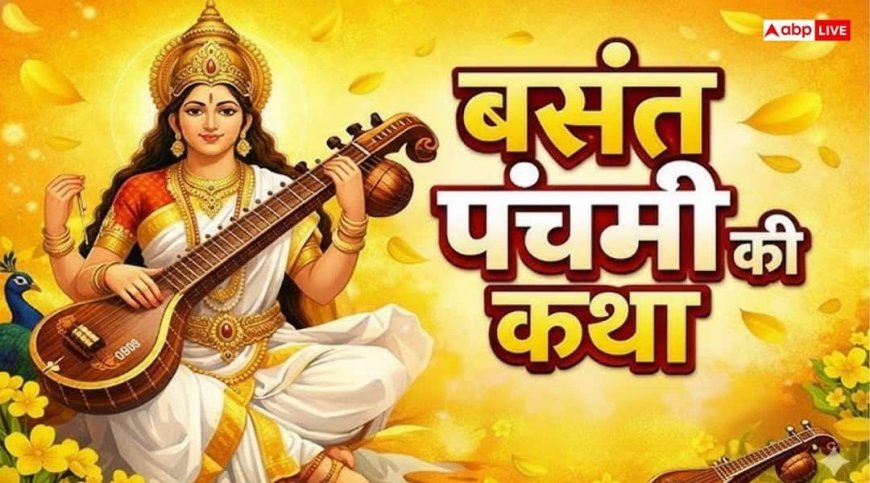Basant Panchami 2026 Katha: बसंत पंचमी आज, मां सरस्वती की पूजा में जरूर पढ़ें ये कथा