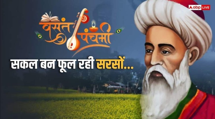 सूफी दरगाह में जब गूंजा सकल बन फूल रही सरसों.. तब शुरू हुई मुसलमानों की बसंत पंचमी