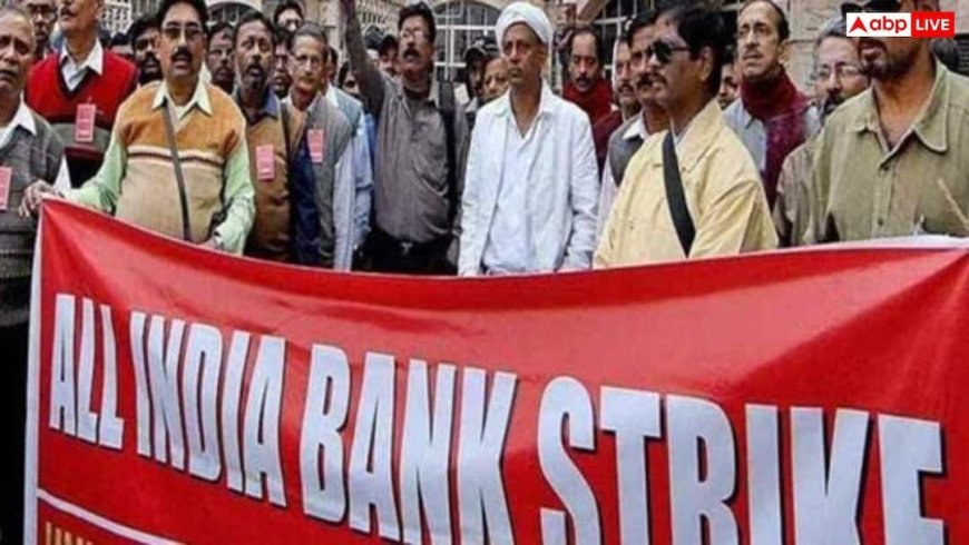Bank Unions Strike: 27 जनवरी को देशभर में बैंक हड़ताल; कर्मचारी उतरेंगे सड़क पर, जानें इसकी वजह