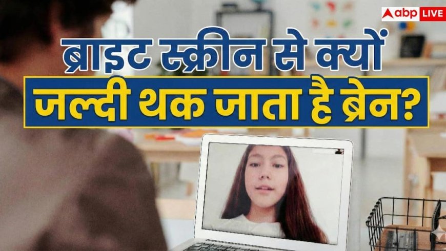 Children Screen Addiction: मोबाइल और लैपटॉप की ब्राइट स्क्रीन से जल्दी थक जाता है ब्रेन, बच्चों में तेजी से बढ़ रही ये प्रॉब्लम