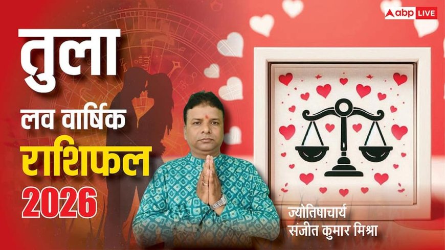 Tula Love Rashifal 2026: तुला राशि के लिए संयम जरूरी, 2026 में पूरे साल प्रेम में रहेगा उतार-चढ़ाव