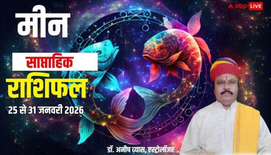Meen Weekly Horoscope 2026: मीन साप्ताहिक राशिफल, जिम्मेदारी और खर्चे एकसाथ बढ़ेंगे