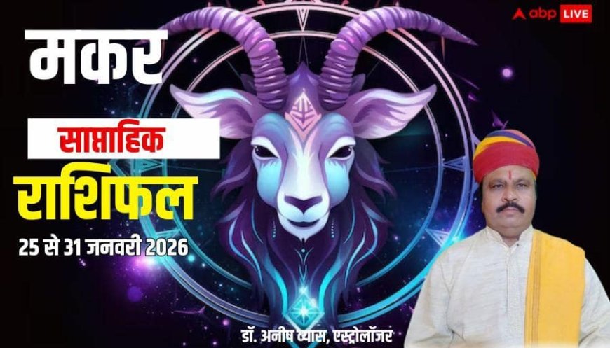 Makar Weekly Horoscope 2026: मकर साप्ताहिक राशिफल, बोली पर कंट्रोल रखें, रिश्ते भी टूट सकते हैं