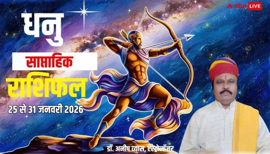 Dhanu Weekly Horoscope 2026: धनु साप्ताहिक राशिफल, नौकरी का इंतजार होगा खत्म, मिलेंगे अच्छे ऑफर
