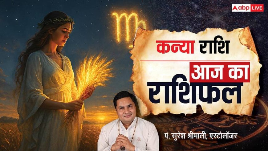 Kanya Rashifal 24 January 2026: कन्या राशि के लिए मिला-जुला दिन, खर्च और संबंधों पर रखें नजर