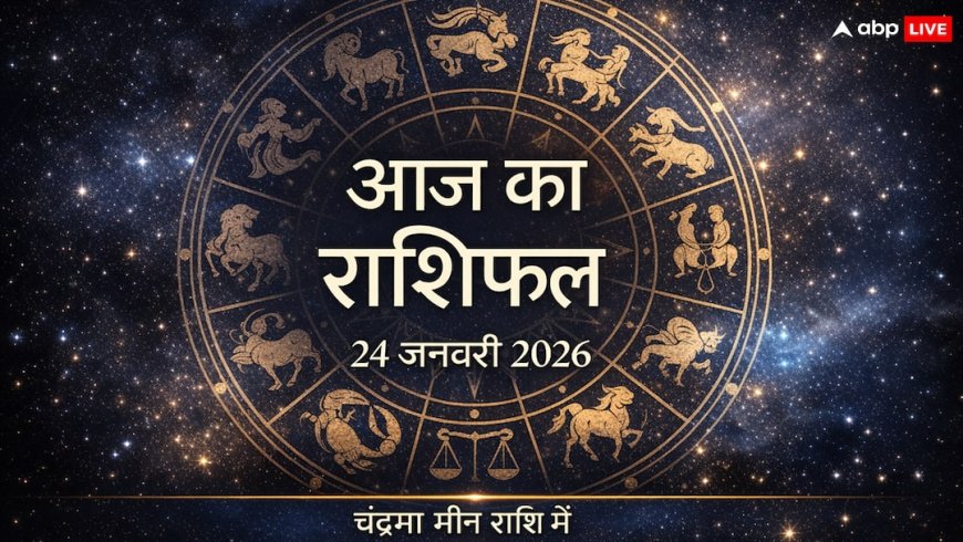 राशिफल 24 जनवरी: मेष से कर्क वाले आज भावनाओं में बहकर न लें कोई फैसला, 12:12 से शुरू होगा 'किस्मत' चमकाने वाला समय!