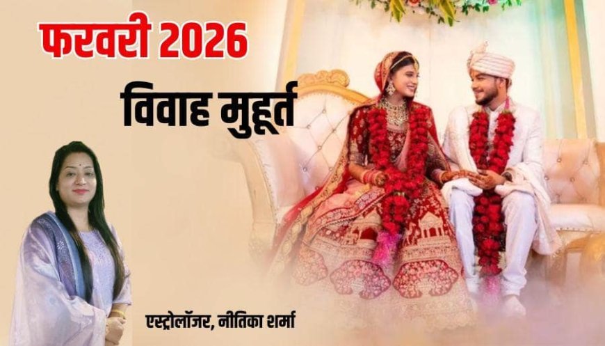 February Vivah Muhurat 2026: फरवरी में विवाह के सबसे ज्यादा मुहूर्त, इस दिन से बजेंगी शादी की शहनाई