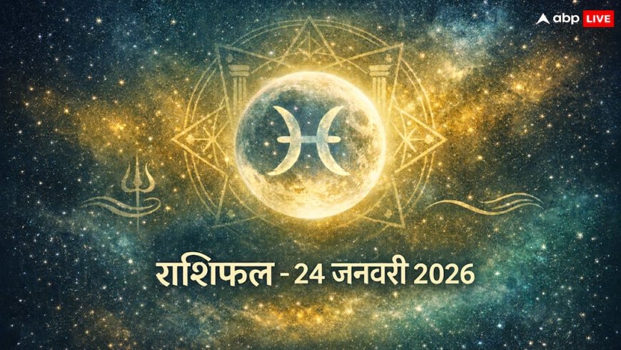 Horoscope 24 January 2026: धनु-मकर-कुंभ राशि वालों की 'अग्निपरीक्षा', आज भावनाओं में बहकर किया ये 1 काम तो भुगतना पड़ेगा अंजाम!
