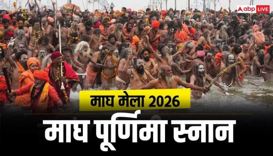 Magh Mela 2026: माघ मेले में इस दिन होगा अमृत स्नान, पूरे महीने स्नान करने के समान मिलता है पुण्य