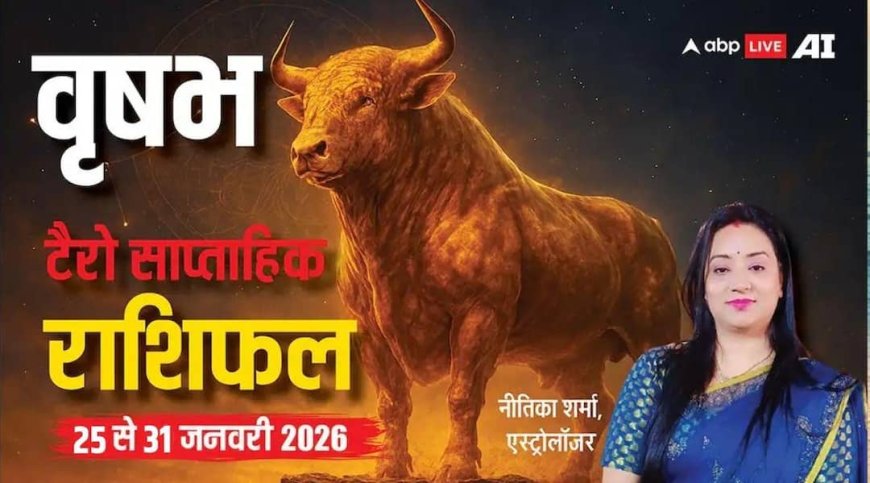 Taurus Weekly Tarot Rashifal 25 To 31 January 2026: वृषभ राशि को निवेश से लाभ, जीवन में बना रहेगा संतुलन