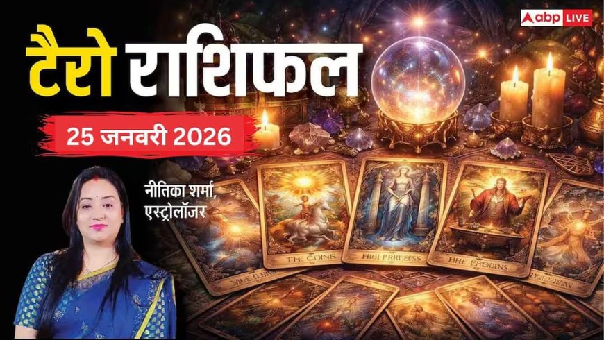 Tarot Card Reading 25 January 2026: कैसा रहेगा आपका का दिन? जानें 12 राशियों की टैरो रीडिंग