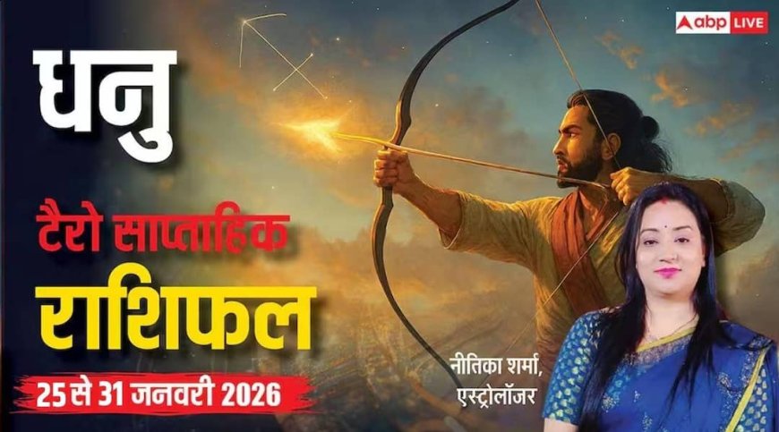 Sagittarius Weekly Tarot Rashifal 25 To 31 January 2026: धनु टैरो वीकली राशिफल, संयम और सफलता का सप्ताह