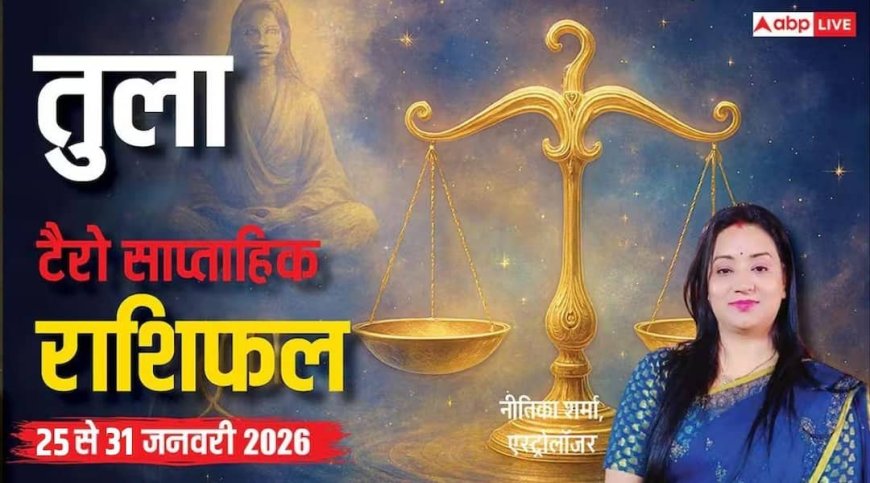 Libra Weekly Tarot Rashifal 25 To 31 January 2026: तुला टैरो वीकली राशिफल, संतुलन बनेगा सबसे बड़ा हथियार