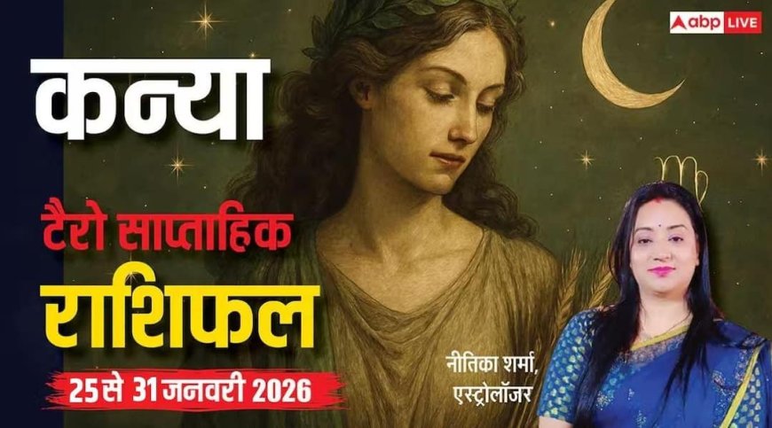 Virgo Weekly Tarot Rashifal 25 To 31 January 2026: कन्या टैरो वीकली राशिफल, सोच-समझकर लें फैसला