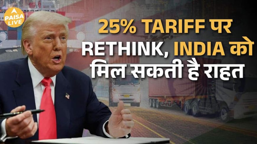 US ने India को दिया Soft Signal, हट सकता है 25% Russian Oil Tariff | Paisa Live