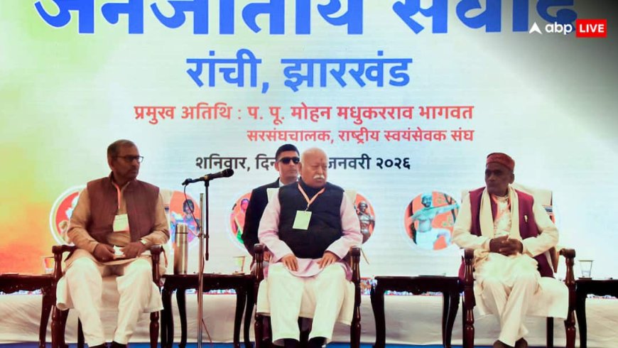 'आदिवासी समाज हमारे धर्म का मूल', रांची में जनजातीय संवाद में बोले संघ प्रमुख मोहन भागवत