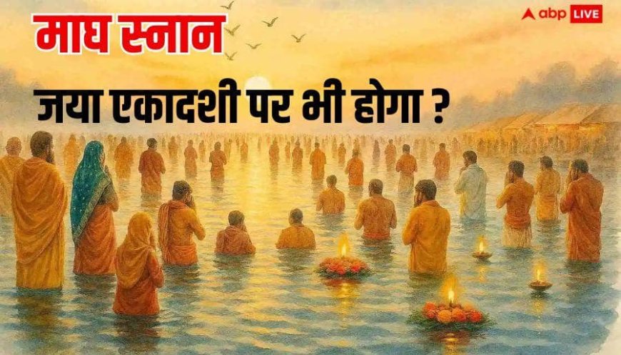 Magh Snan 2026: माघ पूर्णिमा से पहले क्या एकादशी पर भी होगा माघ स्नान ?