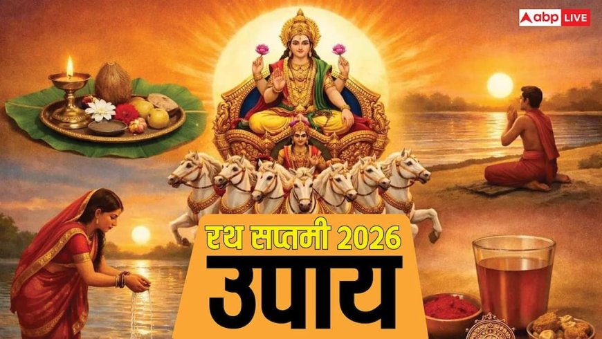 Ratha Saptami 2026: रथ सप्तमी पर आज कर लें ये उपाय, सूर्य करेंगे भाग्योदय