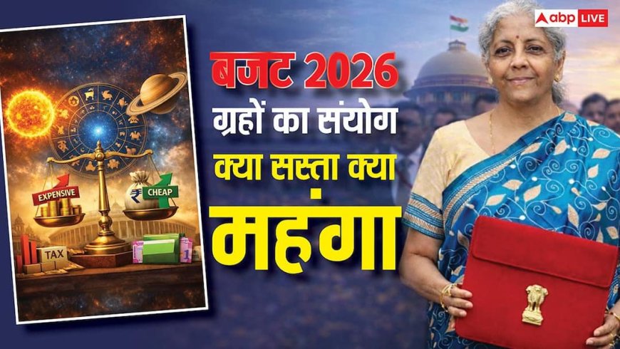 Budget 2026: ग्रहों के संयोग से बजट 2026 बनेगा संतुलित, आम जनता के लिए क्या मंहगा क्या सस्ता
