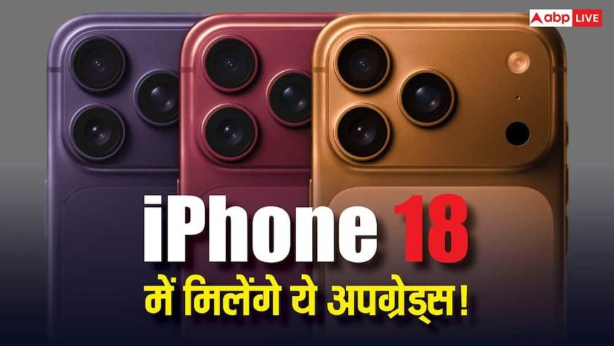 iPhone 18 Pro सीरीज जल्द मचाएगी तहलका! Pro Max में मिलने वाला है ऐसा फीचर जो पहले कभी नहीं देखा