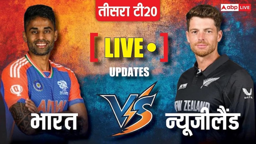 IND vs NZ 3rd T20 Score Live: दूसरे ही ओवर में गिरा न्यूजीलैंड का दूसरा विकेट, हार्दिक की गेंद पर आउट रचिन रवींद्र